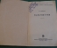 Книга "Маньчжурия". В. Раппопорт. Автограф автора. Воениздат. СССР. 1940 год. #K11