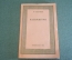 Книга "Маньчжурия". В. Раппопорт. Автограф автора. Воениздат. СССР. 1940 год.