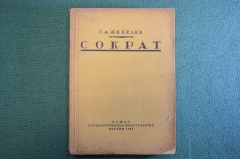 Книга "Сократ". С.А. Жебелев. Изд-во Гржебина, Госиздат РСФСР, Берлин, 1923 год.