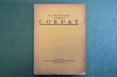 Книга "Сократ". С.А. Жебелев. Изд-во Гржебина, Госиздат РСФСР, Берлин, 1923 год. #K13