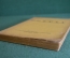 Книга "Сократ". С.А. Жебелев. Изд-во Гржебина, Госиздат РСФСР, Берлин, 1923 год.