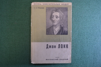 Книга "Джон Локк". Очерк его жизни и учения. К.В. Гребенев. Изд-во Московский рабочий, 1929 год.