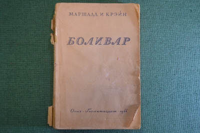 Книга "Боливар". Ф. Маршалл и Д. Крэйн. Гослитиздат, 1944 год.