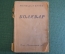 Книга "Боливар". Ф. Маршалл и Д. Крэйн. Гослитиздат, 1944 год.
