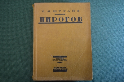 Книга "Н.И. Пирогов". С.Я. Штрайх. Изд-во Гржебина, Госиздат РСФСР, Берлин, 1923 год.
