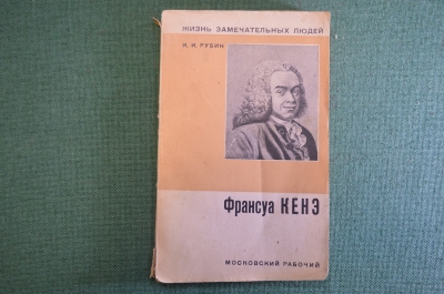Книга "Франсуа Кенэ, основатель физиократической теории". И.И. Рубин. Московский рабочий, 1929 год.