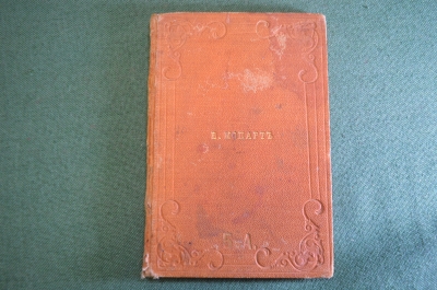 Книга "В. Моцарт". ЖЗЛ. Биографический очерк М.А. Давыдовой. СПБ, 1891 год.