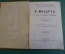 Книга "В. Моцарт". ЖЗЛ. Биографический очерк М.А. Давыдовой. СПБ, 1891 год.
