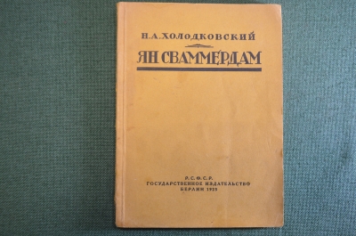 Книга "Ян Сваммердам". Н.А. Холодковскей. Изд-во Гржебина, Госиздат РСФСР, Берлин, 1923 год.