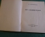 Книга "Ян Сваммердам". Н.А. Холодковскей. Изд-во Гржебина, Госиздат РСФСР, Берлин, 1923 год. #K13