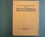 Книга "Ян Сваммердам". Н.А. Холодковскей. Изд-во Гржебина, Госиздат РСФСР, Берлин, 1923 год. #K13