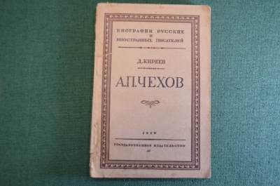 Книга "А.П. Чехов, жизнь и творчество". Д. Киреев. Гос. издательство. 1929 год.