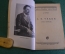 Книга "А.П. Чехов, жизнь и творчество". Д. Киреев. Гос. издательство. 1929 год.