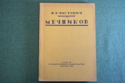 Книга "И.И. Мечников". Н.Я. Чистович. Изд-во Гржебина, Госиздат РСФСР, Берлин, 1923 год.