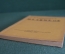 Книга "И.И. Мечников". Н.Я. Чистович. Изд-во Гржебина, Госиздат РСФСР, Берлин, 1923 год. #K13