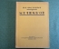 Книга "И.И. Мечников". Н.Я. Чистович. Изд-во Гржебина, Госиздат РСФСР, Берлин, 1923 год. #K13