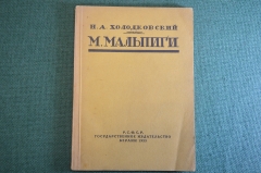 Книга "Марчелло Мальпиги". Н.А. Холодковский. Изд-во Гржебина, Госиздат РСФСР, Берлин, 1923 год.