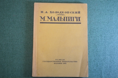 Книга "Марчелло Мальпиги". Н.А. Холодковский. Изд-во Гржебина, Госиздат РСФСР, Берлин, 1923 год.