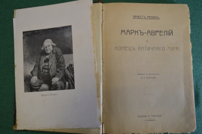 Книга "Марк Аврелий и конец античного мира". Том 7-й. Эрнест Ренан. Изд. Глаголева, 1907 год.
