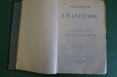 Книга "Сочинения А.Н. Апухтина". Шестое, посмертное издание. СПБ, 1907 год.