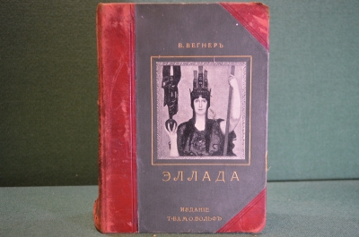 Книга "Эллада. Очерки и картины Древней Греции" В. Вегнер. Издание Вольф. Москва, 1901 год.