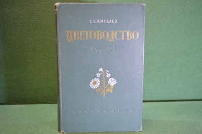 Книга "Цветоводство". Г.Е. Киселев. Издание 2-е, сталинское. Сельхозгиз, 1953 год. 