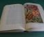 Книга "Цветоводство". Г.Е. Киселев. Издание 2-е, сталинское. Сельхозгиз, 1953 год. 