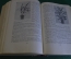 Книга "Цветоводство". Г.Е. Киселев. Издание 2-е, сталинское. Сельхозгиз, 1953 год. 