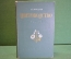 Книга "Цветоводство". Г.Е. Киселев. Издание 2-е, сталинское. Сельхозгиз, 1953 год. 