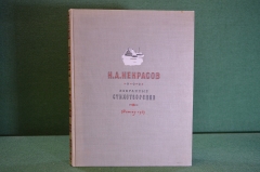 Книга "Н.А. Некрасов. Избранные стихотворения". Гос. Изд-во Детской литературы, 1949 год.