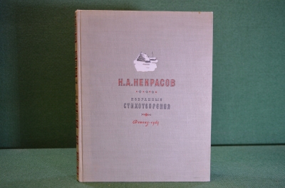 Книга "Н.А. Некрасов. Избранные стихотворения". Гос. Изд-во Детской литературы, 1949 год.