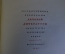 Книга "Н.А. Некрасов. Избранные стихотворения". Гос. Изд-во Детской литературы, 1949 год.