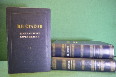 Книга (книги) "В.В. Стасов. Избранные сочинения". Три тома. Изд. Искусство, Москва, 1952 год.