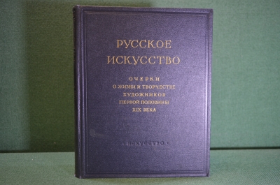 Книга "Русское искусство. Очерки о жизни и творчестве художников 1 пол. XIX века". Москва, 1954 г.