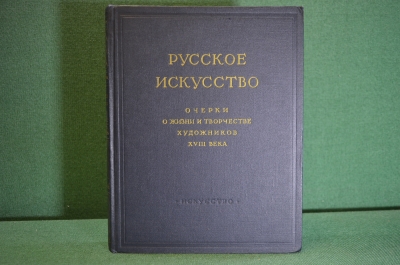 Книга "Русское искусство. Очерки о жизни и творчестве художников XVIII века". Москва, 1952 год.