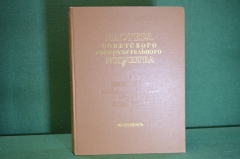 Книга "Мастера советского изобразительного искусства. Живопись". Сысоев, Шквариков. 1951 год. #K28