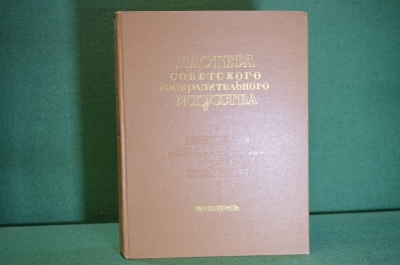 Книга "Мастера советского изобразительного искусства. Живопись". Сысоев, Шквариков. 1951 год. #K28