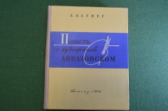 Книга "Повесть о художнике Айвазовском". Л. Вагнер. Детгиз, 1958 год.