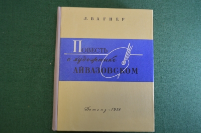 Книга "Повесть о художнике Айвазовском". Л. Вагнер. Детгиз, 1958 год.