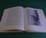 Книга "Повесть о художнике Айвазовском". Л. Вагнер. Детгиз, 1958 год.
