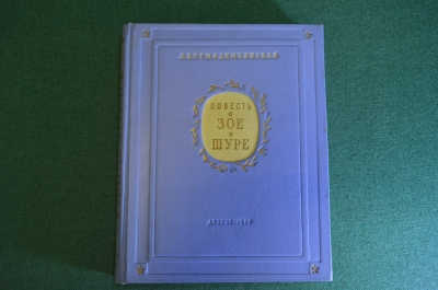Книга "Повесть о Зое и Шуре". Л. Космодемьянская. Детгиз, 1950 год. 