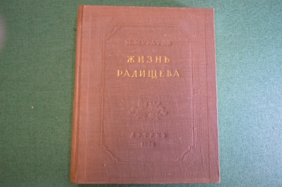 Книга "Жизнь Радищева". М. Муратов. Гос. изд-во детской литературы, 1949 год.