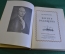 Книга "Жизнь Радищева". М. Муратов. Гос. изд-во детской литературы, 1949 год.