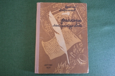 Книга "Рассказы литературоведа". Ираклий Андроников. Детгиз, 1956 год.