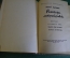 Книга "Рассказы литературоведа". Ираклий Андроников. Детгиз, 1956 год. #K25