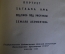 Книга "Рассказы литературоведа". Ираклий Андроников. Детгиз, 1956 год.