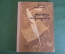Книга "Рассказы литературоведа". Ираклий Андроников. Детгиз, 1956 год.