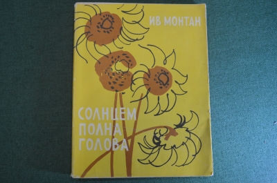 Книга "Ив Монтан. Солнцем полна голова". Жан Дени. Суперобложка. Изд-во Искусство, 1956 год.