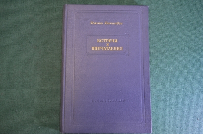 Книга "Встречи и впечатления". Нато Вачнадзе. Госкиноиздат, Москва, 1953 год.