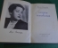 Книга "Встречи и впечатления". Нато Вачнадзе. Госкиноиздат, Москва, 1953 год.